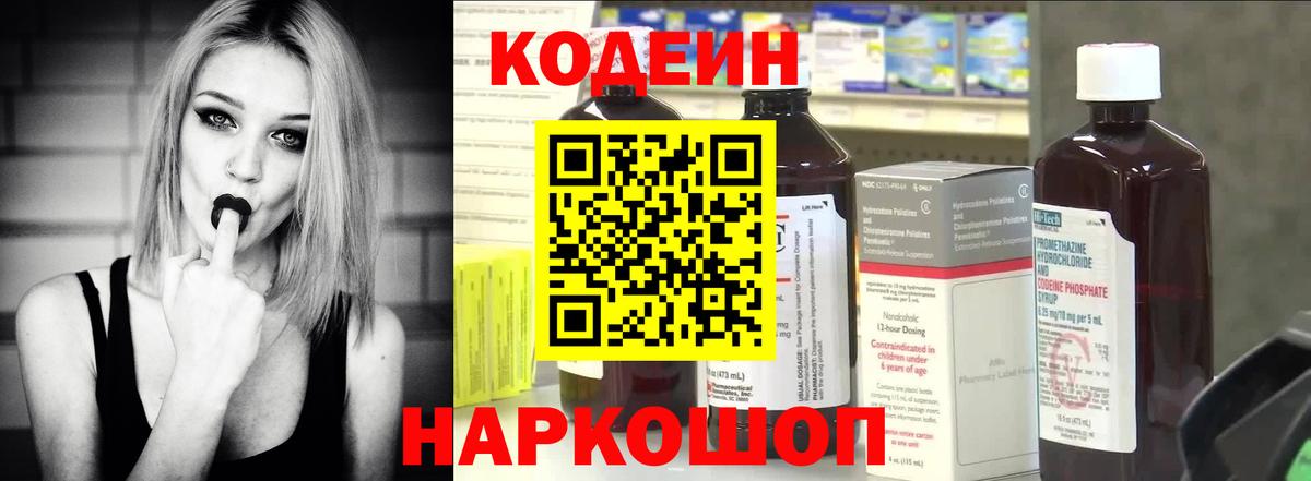 Кодеин Purple Drank Апшеронск