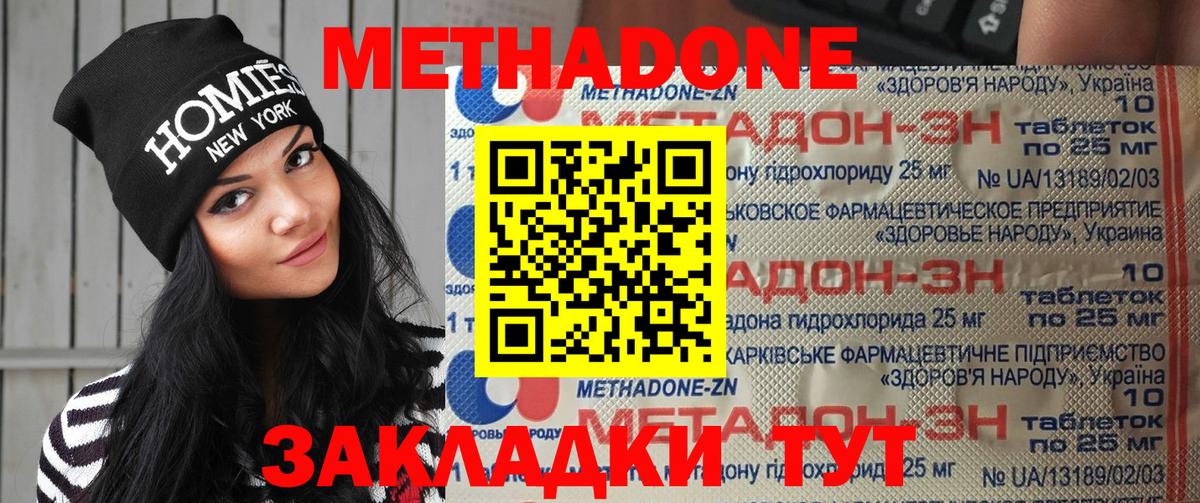 МЕТАДОН methadone Апшеронск